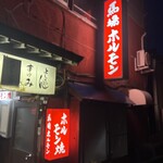 馬場ホルモン - 