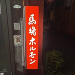 馬場ホルモン - 