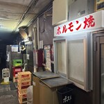 馬場ホルモン - 