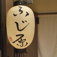 ふじ原 - 