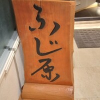 ふじ原 - 