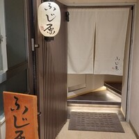 ふじ原 - 