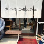 煮干そば とみ田 - 