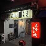 馬場ホルモン - 