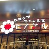 ワイン食堂 ヒノマル ミナモア広島店