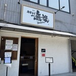 中華そば 無限 - 