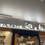 オムライスの店 卵と私 - 