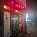 チキンオブロック - 