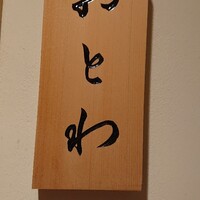 鮨 おとわ - 