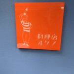 料理店オクノ - 