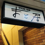 まど居 - お店の看板✨