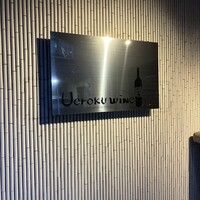 上六ワイン - 