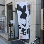 そば処 おか田 - 