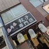 餃子専門店 藤井屋 