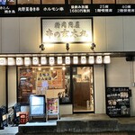 精肉問屋 串の玄太丸 - 