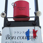 ボンクラージュ - 