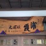 すし哲 - 浦霞醸造元、㈱佐浦さん