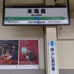 JR仙石線本塩釜駅