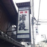 すし哲 - 浦霞醸造元、㈱佐浦さん