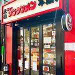 元祖ニュータンタンメン本舗 - 