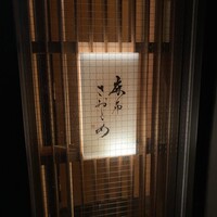 麻布さおとめ - 