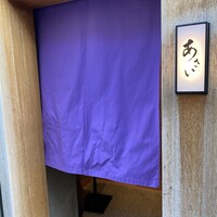 すき焼き あさい - 