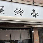 麺屋鈴春 - 