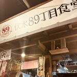 伏水89丁目食堂 - 