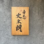 壽志 丈太朗 - 少し面白い立地にありますよ✨️