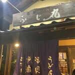 海鮮問屋 ふじ丸 - 