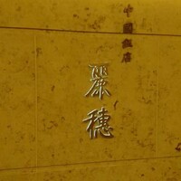 中国飯店 麗穂 - 