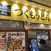 つくもうどん 塩小路本店