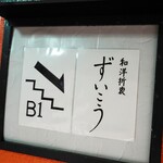 和洋折衷 ずいこう - 