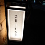 和洋折衷 ずいこう - 