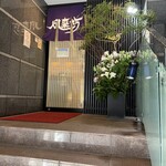 風来坊 - 
