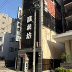 風来坊 - 
