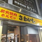 炭火焼肉ホルモンさわいし - 