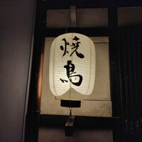 焼鳥  吉祥 - 