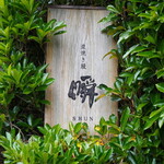 瞬 - 看板の文字に高まる期待