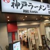 神戸ラーメン 第一旭 元町本店