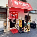 春日飯店 - 