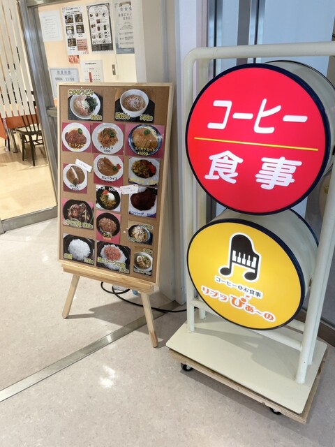 口コミ一覧 : コーヒー&お食事 リブラぴあ～のの写真