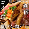 肉バルミッショングリル 新宿西口駅前店