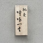 馳走 啐啄一十  - 