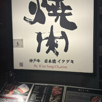 炭火焼肉 日本橋イタダキ - 