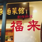 創作料理 福来 - 