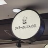 りくろーおじさんの店 エキマルシェ新大阪店