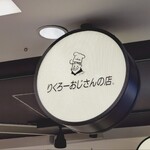 りくろーおじさんの店 エキマルシェ新大阪店 - 