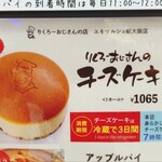 りくろーおじさんの店 エキマルシェ新大阪店 - 