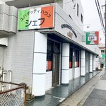 スパゲッティハウス シェフ - 